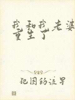 我和我老婆一起重生了