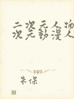 二次元人物涌二次元动漫人物更新