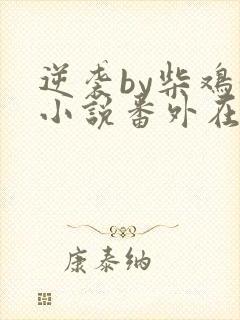 逆袭by柴鸡蛋小说番外在线阅读