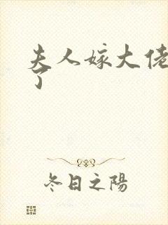 夫人嫁大佬显怀了