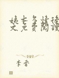 姨本多情后宫全文免费阅读最新章节