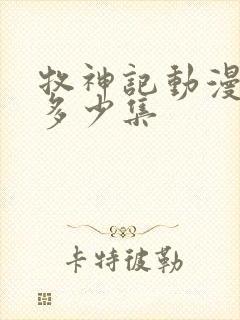 牧神记动漫一共多少集