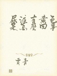 尿液有黄色颗粒是怎么回事