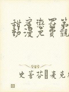 甜蜜惩罚第一季动漫免费观看观看