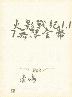 火影战纪1.17无限金币