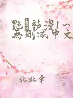 艳鉧动漫1～6无删减中文在线观看