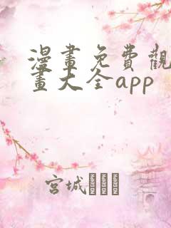 漫画免费观看漫画大全app