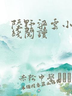 陆野梁云小说在线阅读