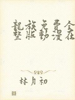 龙族免费全集完整版动漫在线观看