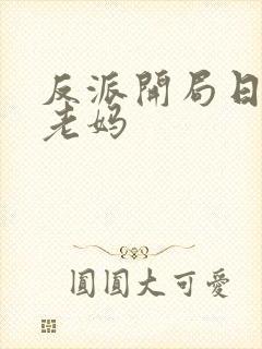 反派开局日主角老妈