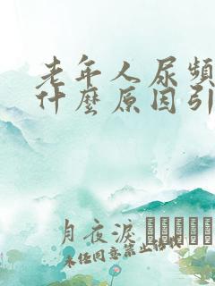 老年人尿频尿痛什么原因引起的