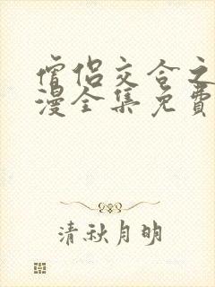 僧侣交合之夜动漫全集免费观看