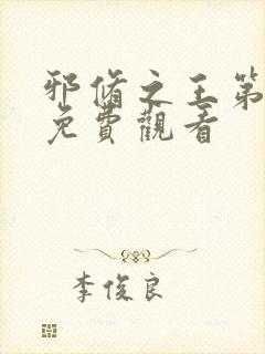 邪修之王第五季免费观看