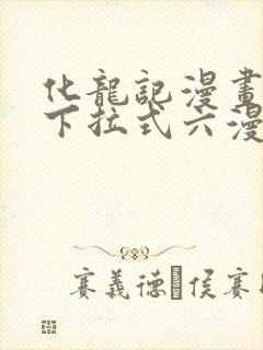 化龙记漫画免费下拉式六漫画