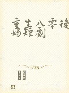 重生八零后当后妈短剧