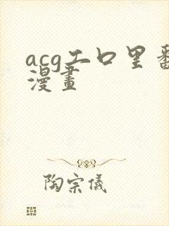 acg工口里番漫画