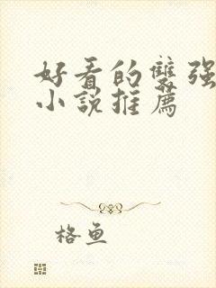 好看的双强古言小说推荐