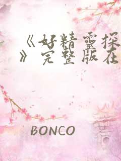 《好精灵探访记》完整版在线观看