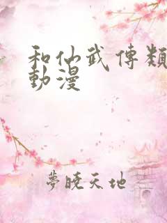 和仙武传类似的动漫