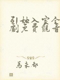 引她入室全集短剧免费观看完整版