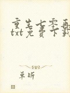 重生七零再高嫁txt免费下载