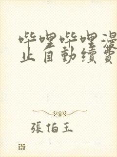 哔哩哔哩漫画停止自动续费