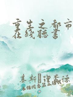 重生之都市仙尊在线听书