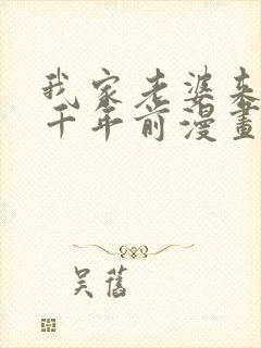 我家老婆来自一千年前漫画免费下拉式