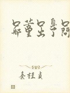 口苦口臭口干是哪里出了问题引起的