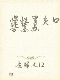 慢性胃炎口干口苦怎办