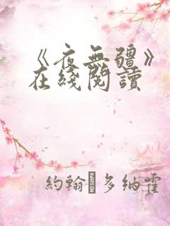 《夜无疆》小说在线阅读