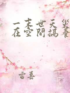 一末世天灾:我在空间搞养殖