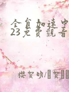 全员加速中2023免费观看完整版高清