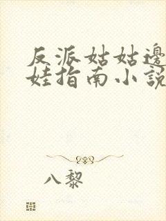 反派姑姑边疆养娃指南小说txt免费阅读