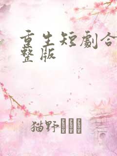 重生短剧合集完整版