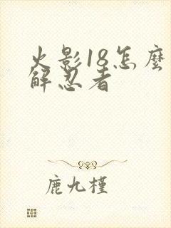 火影18怎么分解忍者