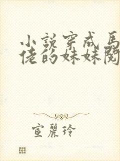 小说穿成马甲大佬的妹妹阅读