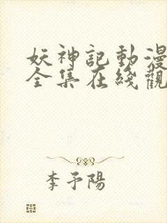 妖神记动漫合集全集在线观看