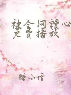 被全网读心短剧免费播放