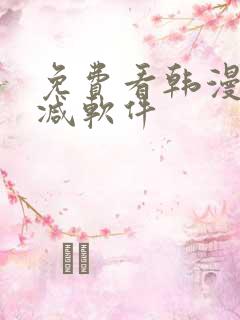 免费看韩漫未删减软件