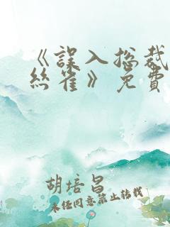 《误入总裁的金丝雀》免费阅读全文