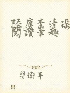 陆尘李清瑶免费阅读笔趣