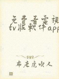 免费看电视剧的tv版软件app