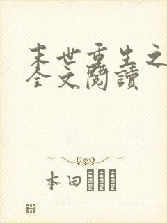 末世重生之归途全文阅读