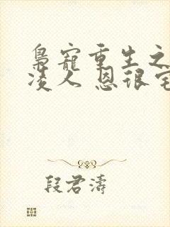 枭宠重生之盛妻凌人 恩很宅