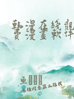 韩漫在线观看免费漫画软件