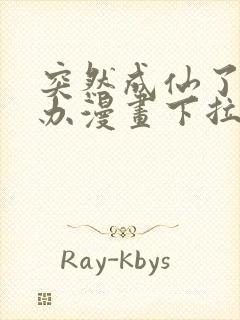 突然成仙了怎么办漫画下拉式奇漫屋