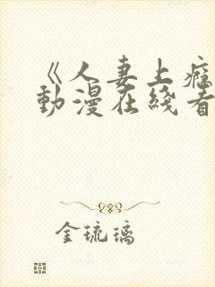 《人妻上瘾者》动漫在线看免费全集