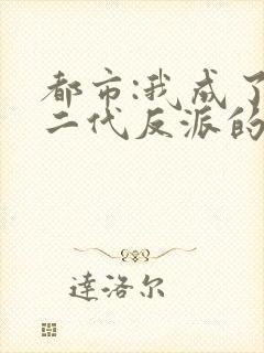 都市:我成了富二代反派的小说