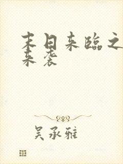 末日来临之热浪来袭